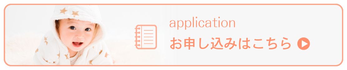 お申し込みはこちら