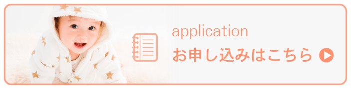 お申込みはこちら